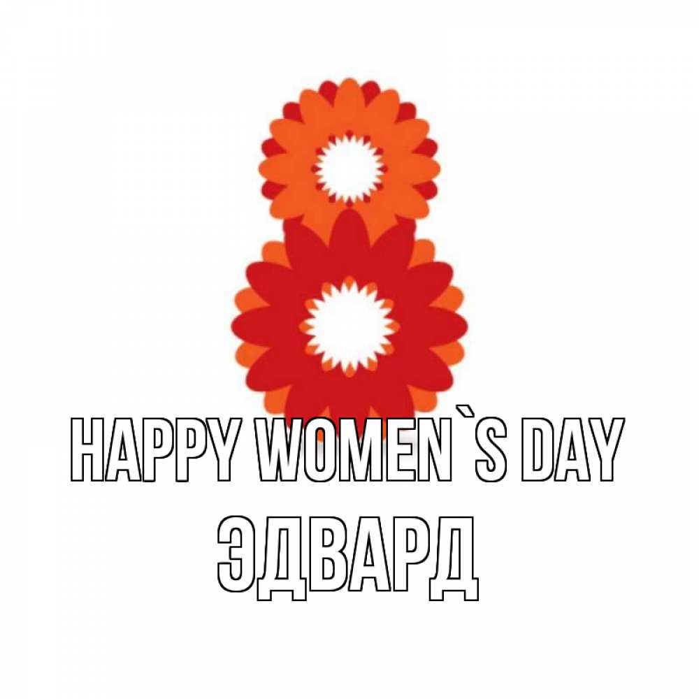 Greetings card с именем, Эдвард happy women`s day восьмерка из лепестков Greetings with text for free download 